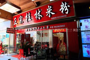 桂林米粉店