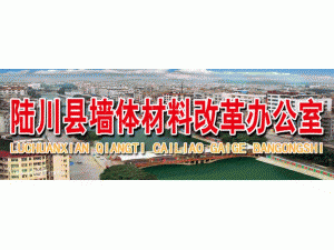 陆川县墙体材料改革办公室