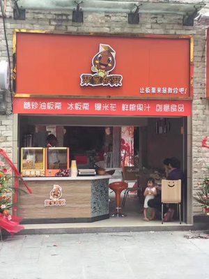 栗皇板栗店