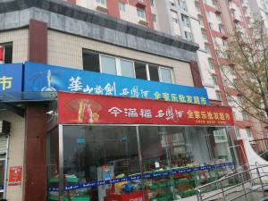 杨凌法禧小区全家乐批发超市