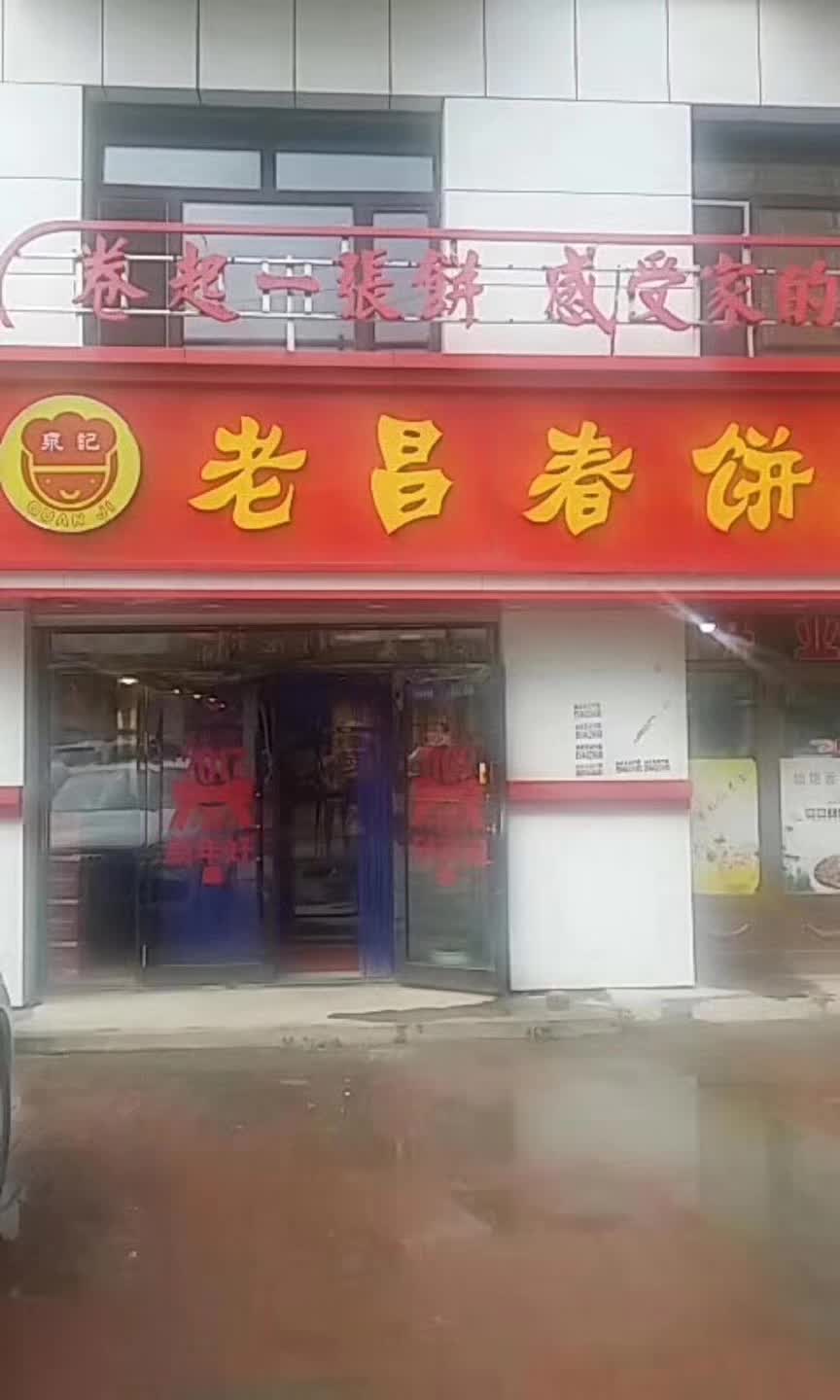 立春吃春饼来老昌春饼店