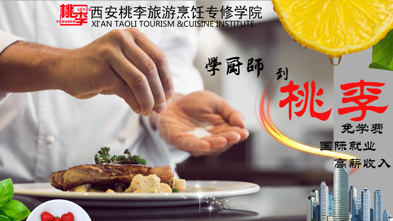 杨凌的初中生们，你们有福了学厨师到西安桃李免学费