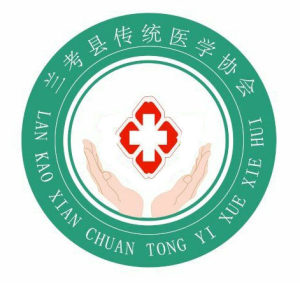 兰考县传统医学协会