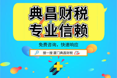 厦门公司个体注册、代理记账报税、公司变更、注销等等