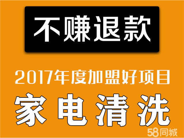 不赚退款 家电清洗 靠谱生意 总部承担