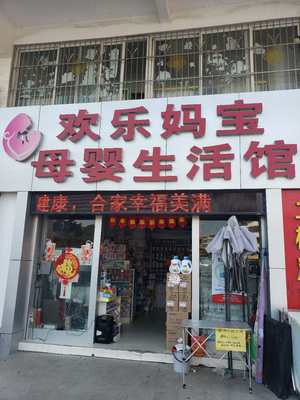 欢乐妈宝母婴用品店