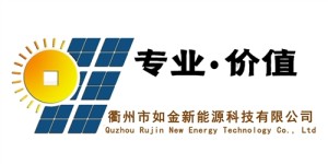 衢州市如金新能源科技有限公司