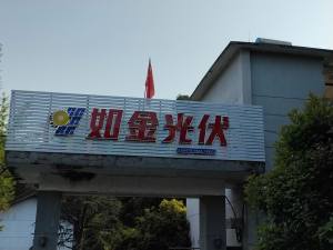 衢州市如金新能源科技有限公司