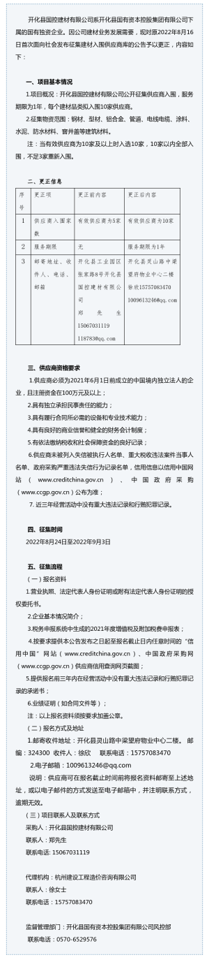 关于开化县国控建材有限公司公开征集入围供应商的更正公告..