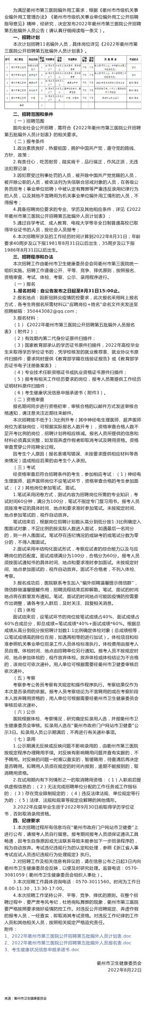 招11名！2022年衢州市第三医院公开招聘第五批编外人员公告..