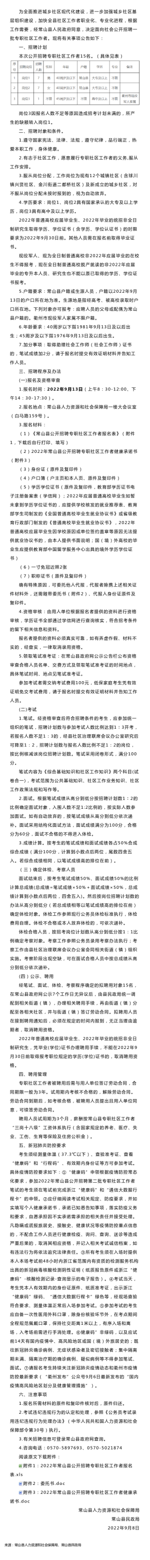 招15人！2022常山县公开招聘第二批专职社区工作者
