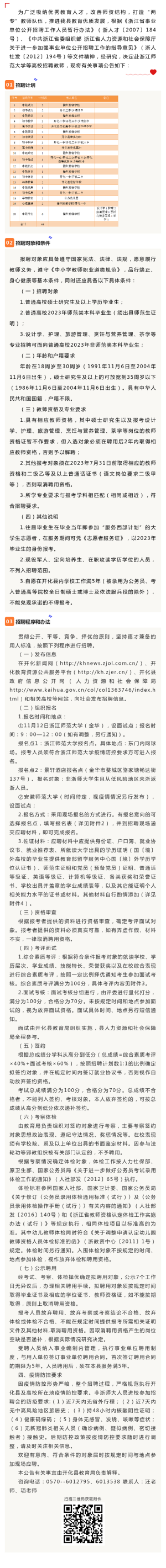 开化县赴浙江师范大学等高校招聘2023年教师44名