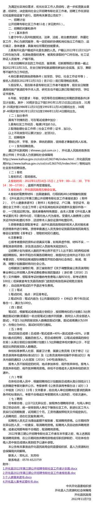 开化县2022年第三期公开招聘专职社区工作者公告