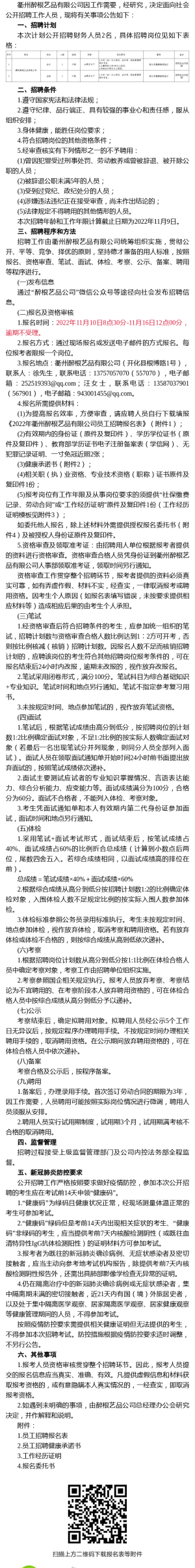 2022年衢州醉根艺品有限公司公开招聘财务人员公告