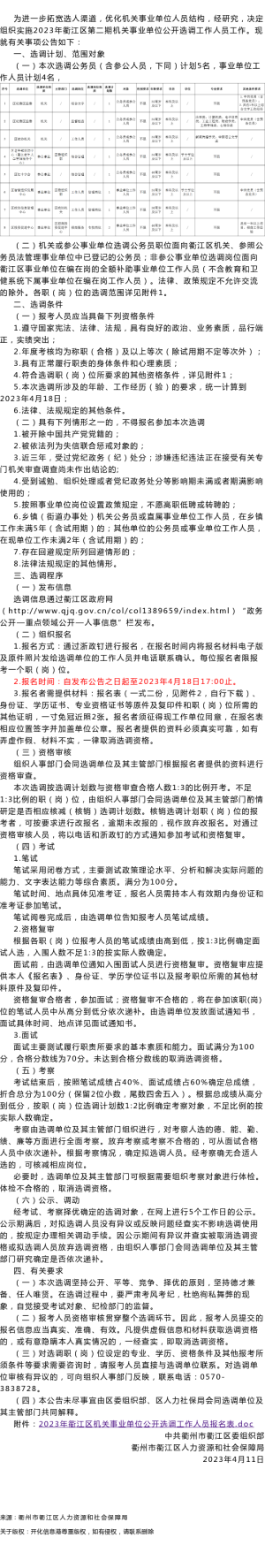 2023年衢江区第二期机关事业单位公开选调工作人员公告