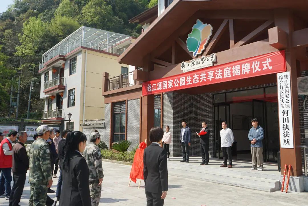 开化钱江源国家公园首个“生态共享法庭”成立