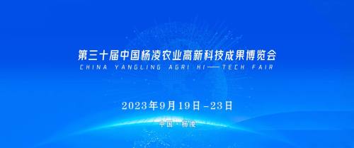 第三十届杨凌农高会将于9月19日至23日举行
