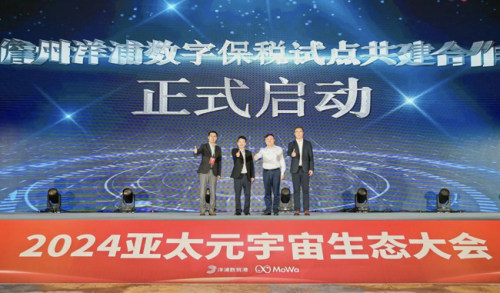 2024亚太元宇宙生态大会在儋州召开（配图）