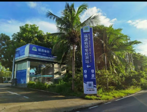 儋州福源机动车检测站